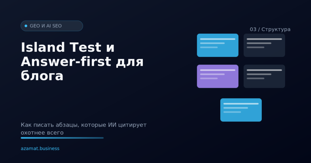 Принцип Island Test и Answer-first для блогового контента